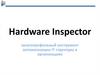 Многопрофильный инструмент автоматизации IT структуры в организациях Hardware Inspector
