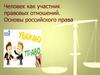 Человек как участник правовых отношений. Основы российского права