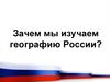 Зачем мы изучаем географию России?