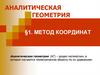 Метод координат