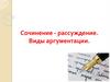 Сочинение-рассуждение. Виды аргументации