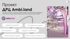 Проект ДРЦ Ambi.land