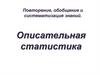 Описательная статистика. Повторение, обобщение и систематизация знаний