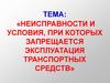 Неисправности и условия, при которых запрещается эксплуатация транспортных средств