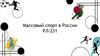 Массовый спорт в России