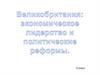 Великобритания: экономическое лидерство и политические реформы