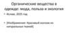 Органические вещества в одежде: мода, польза и экология