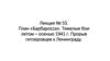 Лекция № 55. План «Барбаросса». Тяжелые бои летом – осенью 1941 г. Прорыв гитлеровцев к Ленинграду