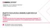 Разработка системы аттестации персонала организации на примере ГБУ «Комплексный центр социального обслуживания населения »