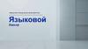 Языковой Барьер