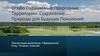 Особо охраняемые природные территории: сохранение природы для будущих поколений