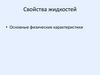 Свойства жидкостей. Основные физические характеристики