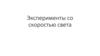 Эксперименты со скоростью света