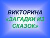 Викторина «Загадки из сказок»