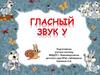Гласный звук У