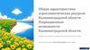 Общая характеристика агроклиматических ресурсов Калининградской области