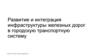 Развитие и интеграция инфраструктуры железных дорог в городскую транспортную систему
