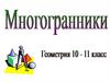 Многогранники
