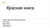 Красная книга