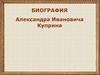Биография Александра Ивановича Куприна