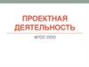 Проектная деятельность ФГОС ООО