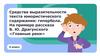 Средства выразительности текста юмористического содержания: гипербола. На примере рассказа В. Ю. Драгунского «Главные реки»