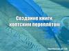 Создание книги, коптским переплётом