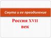 Смута и ее преодоление. Россия XVII век