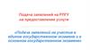 Подача заявлений на участие в едином государственном экзамене и в основном государственном экзамене