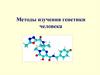 Методы изучения генетики человека