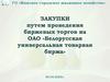 Закупки путем проведения биржевых торгов. Белорусская универсальная товарная биржа