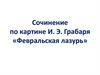 Сочинение по картине И.Э. Грабаря «Февральская лазурь»