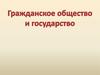 Гражданское общество и государство. Н. Макиавелли (1469-1527) о государстве и гражданском обществе