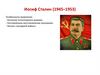 Иосиф Сталин (1945–1953)