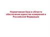 Нормативная база в области обеспечения единства измерений в Российской Федерации