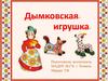 Дымковская игрушка