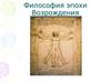 Философия эпохи Возрождения