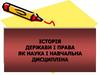Історія держави і права як наука і навчальна дисципліна