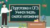 Подготовка к ОГЭ. Учимся писать сжатое изложение