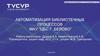 Автоматизация библиотечных процессов МАУ "ЦБС г. Белово"