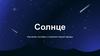 Солнце. Изучение состава и строения нашей звезды