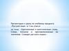 Однозначные и многозначные слова. Слова, близкие и противоположные по значению. Словари русского языка