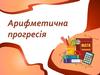Арифметична прогресія