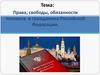Права, свободы, обязанности человека и гражданина Российской Федерации