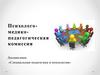 Психолого-медико-педагогическая комиссия