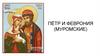 Пётр и Феврония (Муромские)