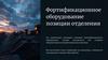 Фортификационное оборудование позиции отделения