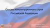 Основы конституционного строя Российской Федерации