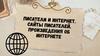Писатели и интернет. Сайты писателей. Произведения об интернете