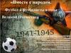 Вместе с народом. Футбол и футболисты в годы Великой Отечественной войны